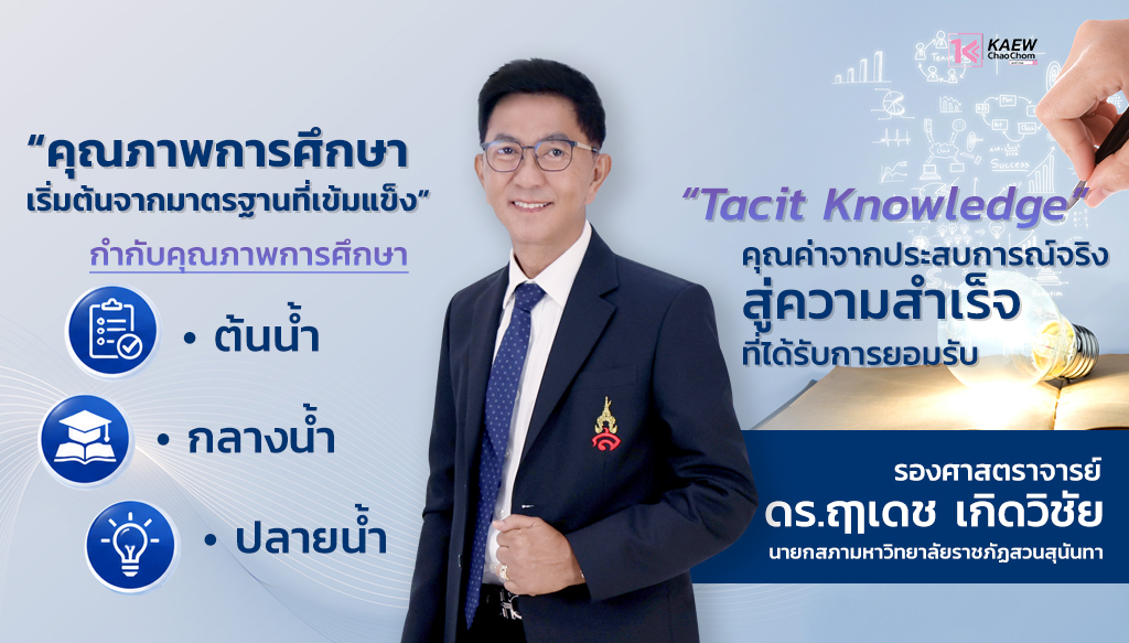 เปิดวิสัยทัศน์นายกสภามหาวิทยาลัย ‘รศ.ดร.ฤๅเดช เกิดวิชัย’ เบื้องหลังมาตรฐาน “ดุษฎีบัณฑิตกิตติมศักดิ์ สวนสุนันทา”
